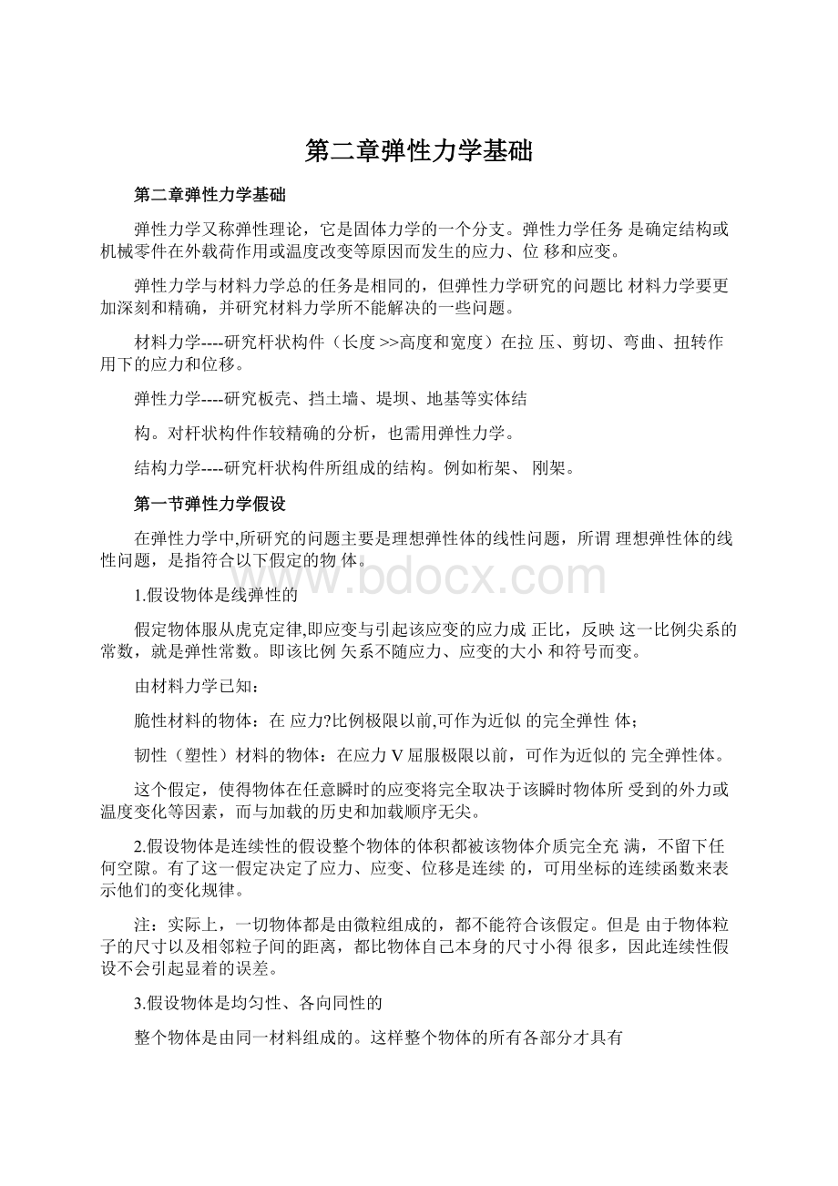 第二章弹性力学基础.docx_第1页