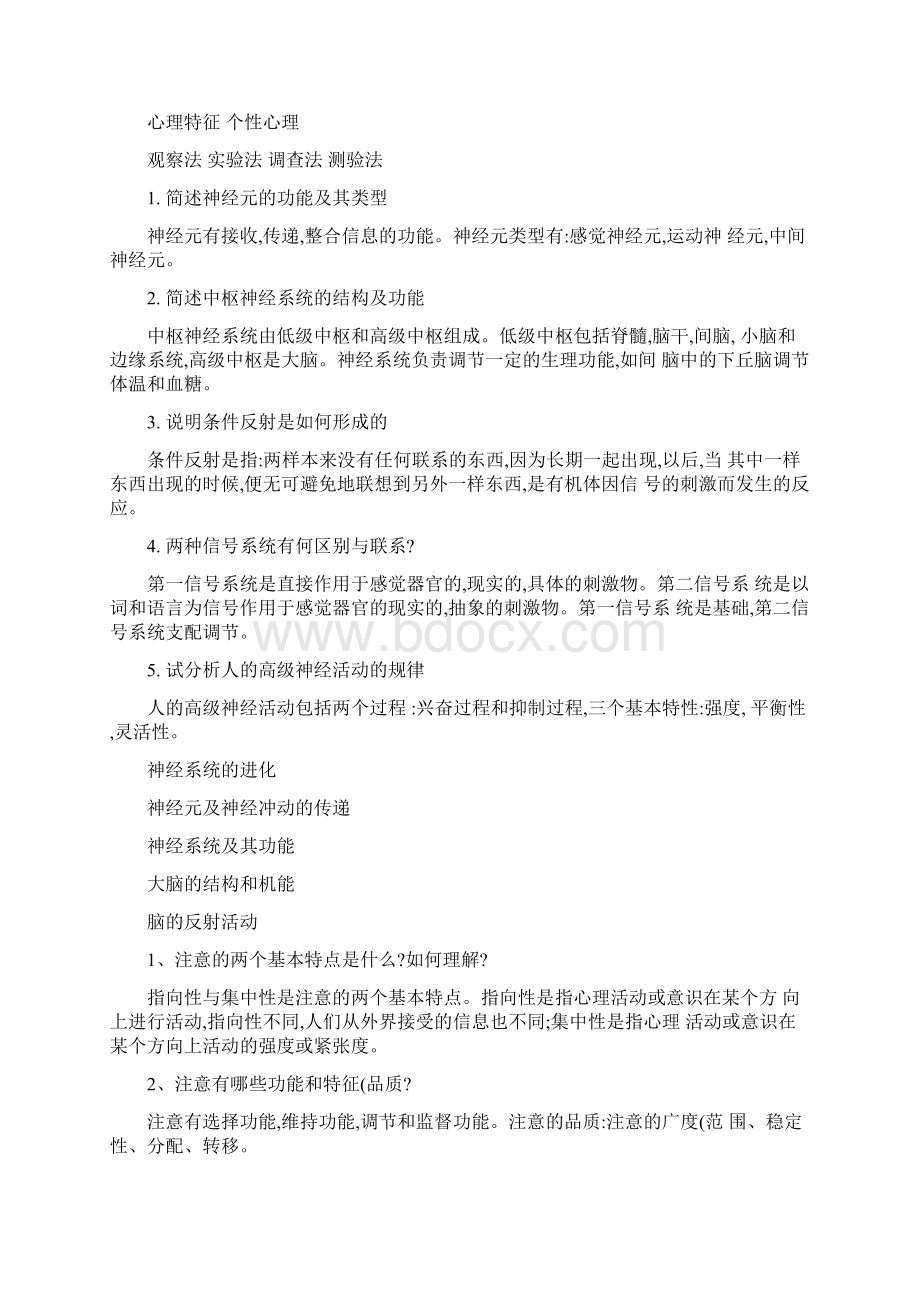 普通心理学思考题备课讲稿.docx_第2页