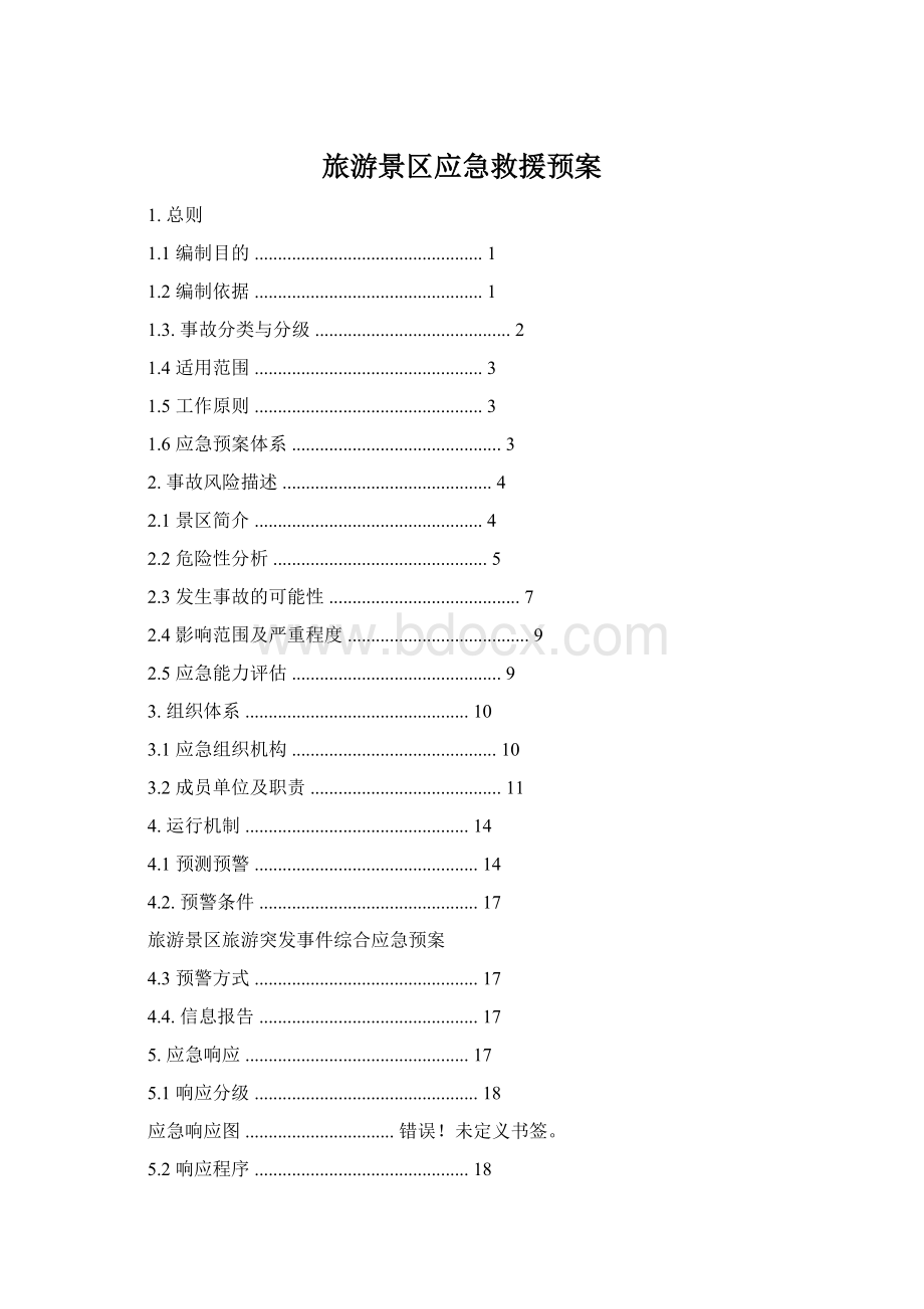 旅游景区应急救援预案Word文件下载.docx_第1页