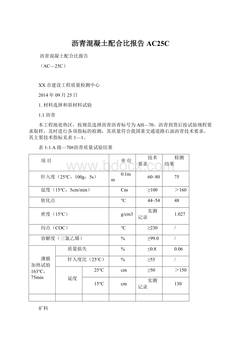 沥青混凝土配合比报告AC25C.docx_第1页