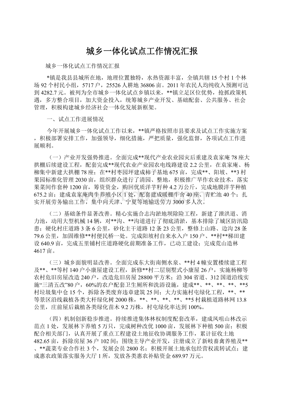 城乡一体化试点工作情况汇报Word文件下载.docx