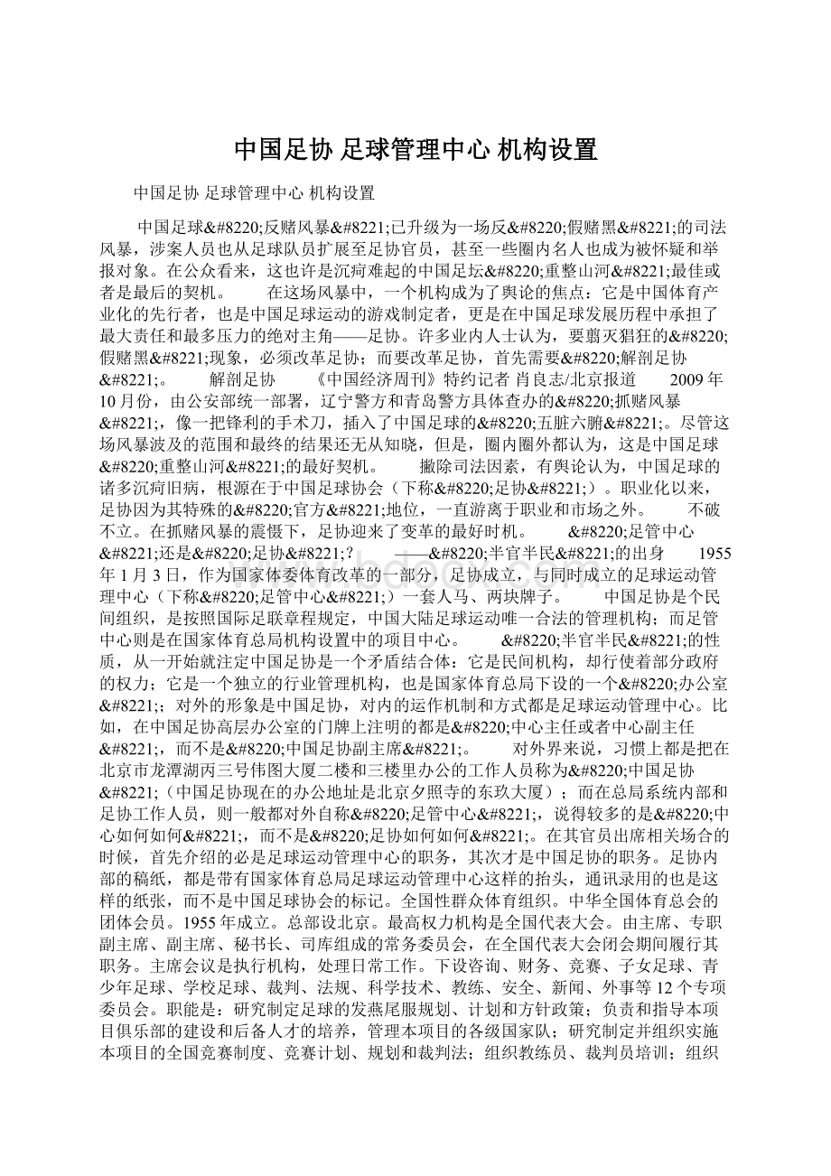 中国足协 足球管理中心 机构设置文档格式.docx