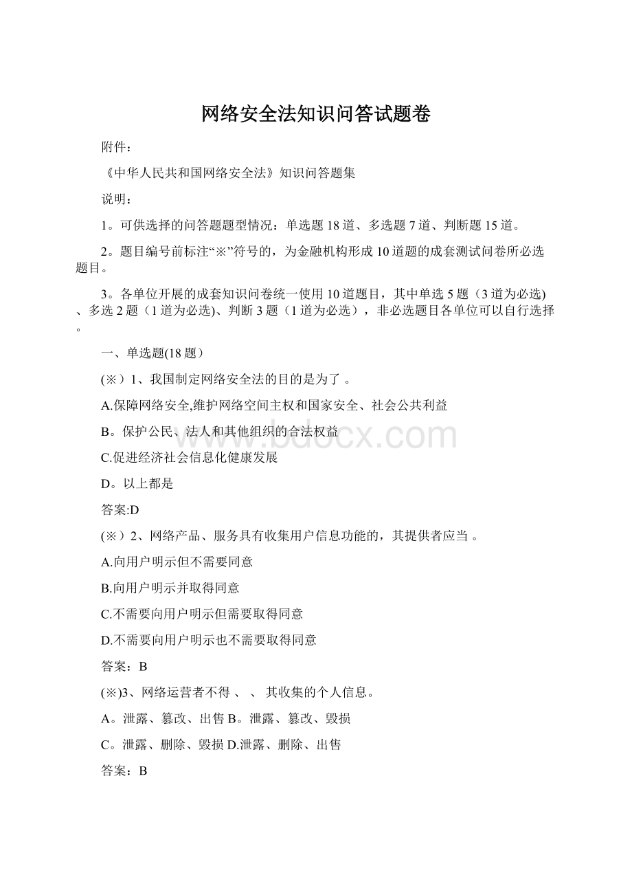 网络安全法知识问答试题卷Word文件下载.docx