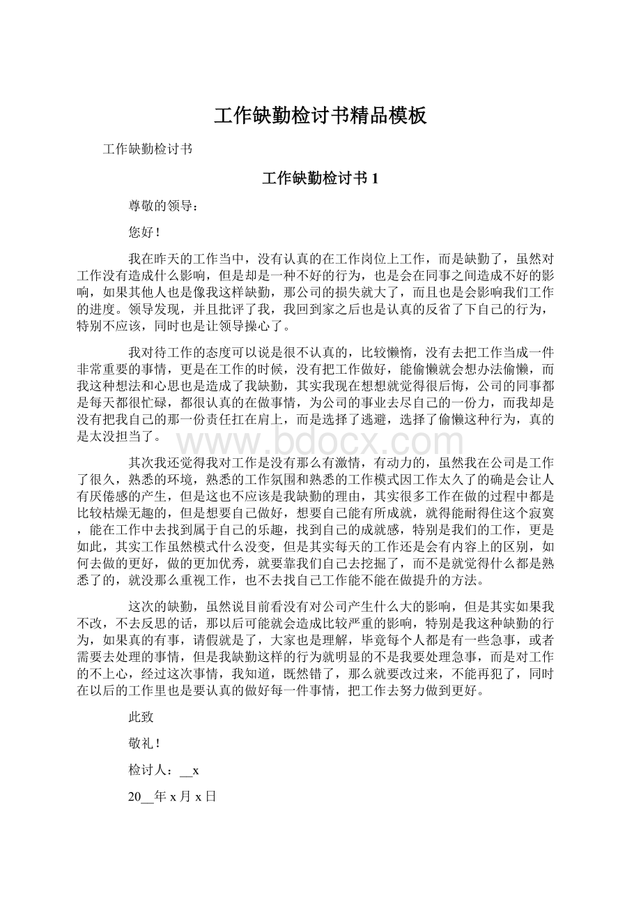 工作缺勤检讨书精品模板文档格式.docx