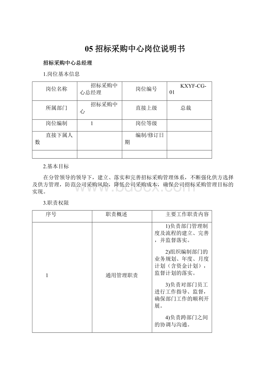 05 招标采购中心岗位说明书.docx