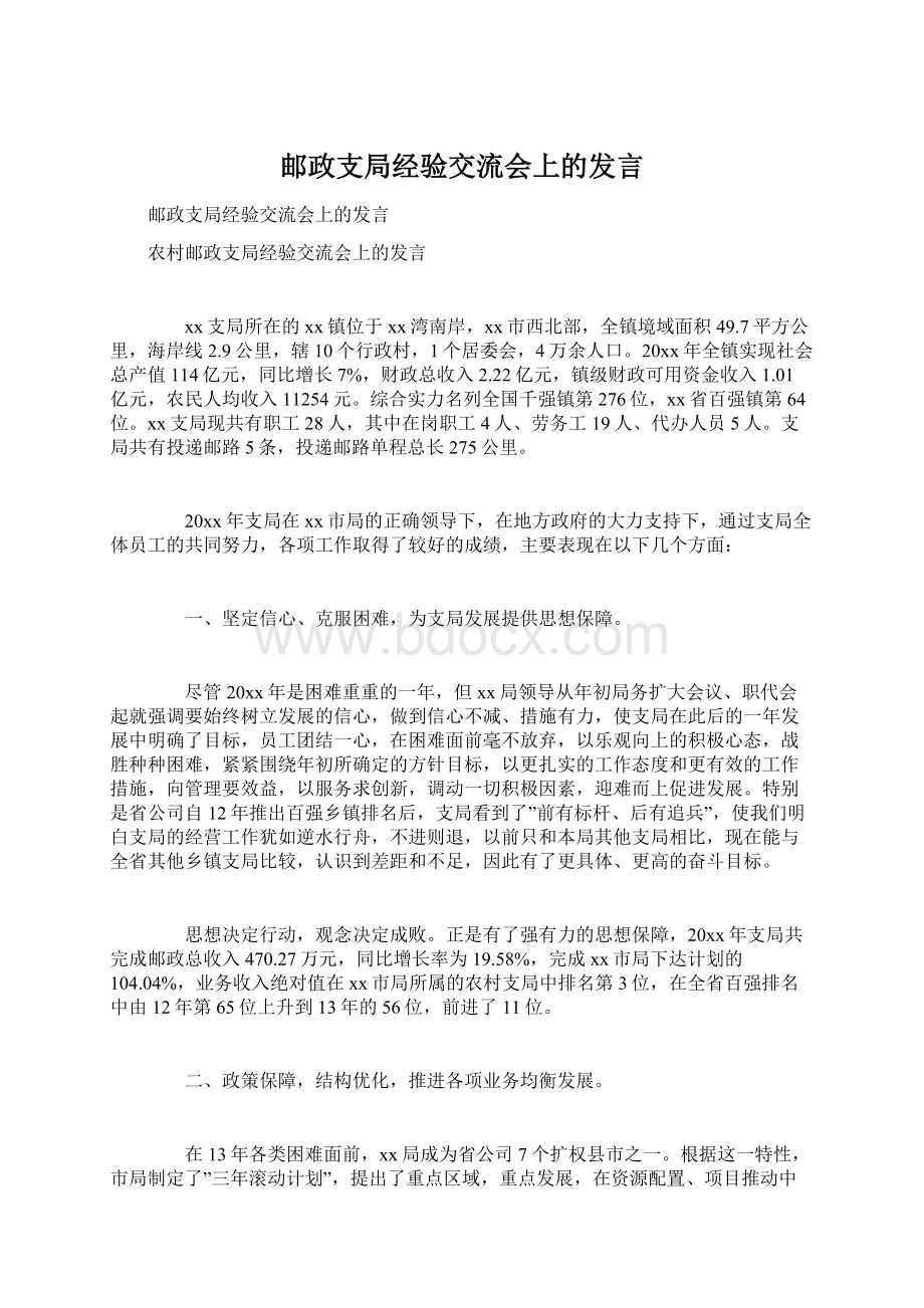 邮政支局经验交流会上的发言文档格式.docx