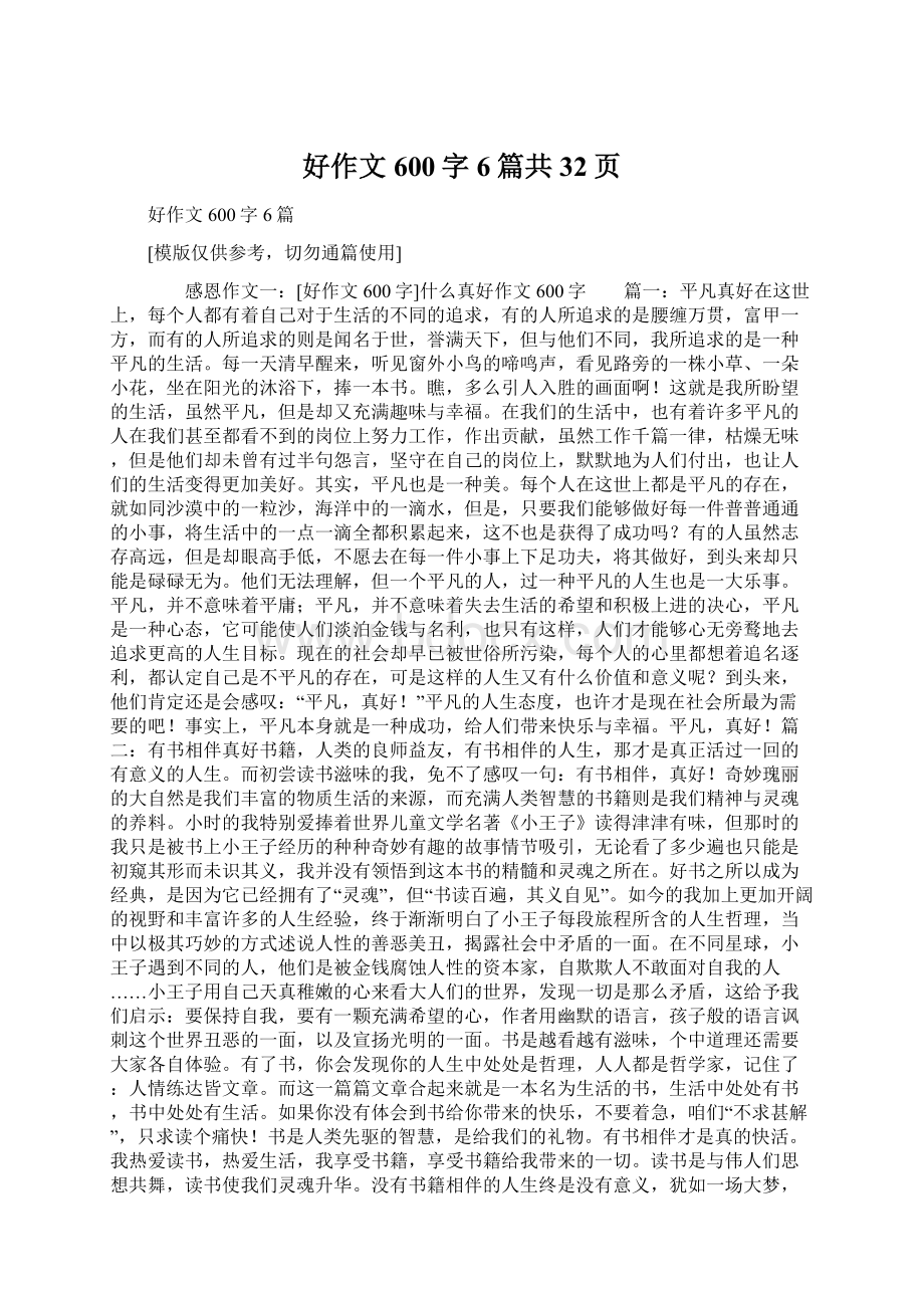 好作文600字6篇共32页Word文档格式.docx