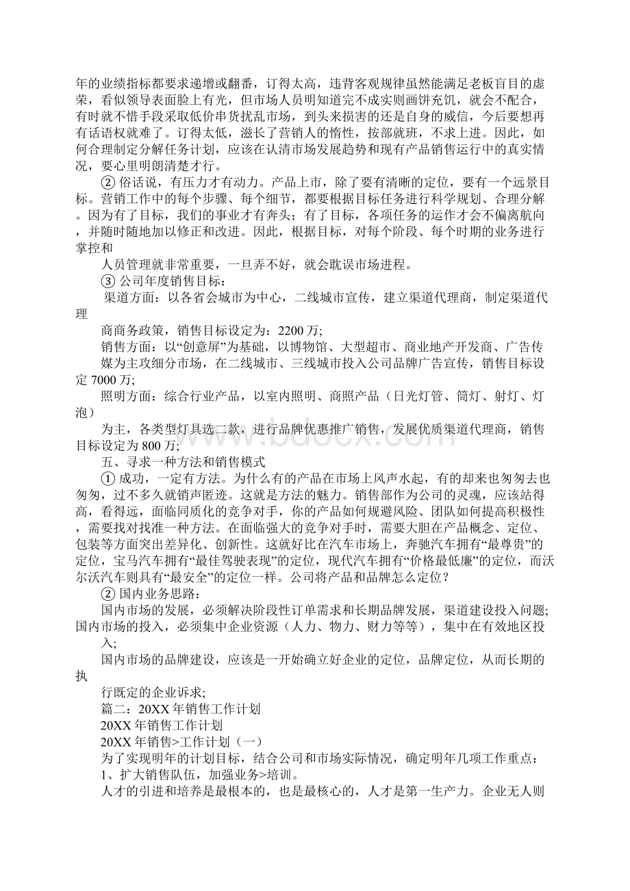 销售前期工作计划Word格式文档下载.docx_第2页