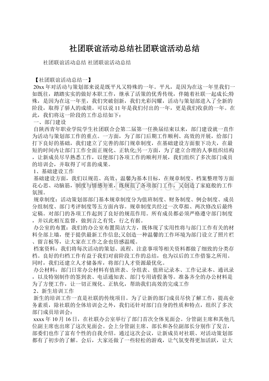 社团联谊活动总结社团联谊活动总结Word文档格式.docx