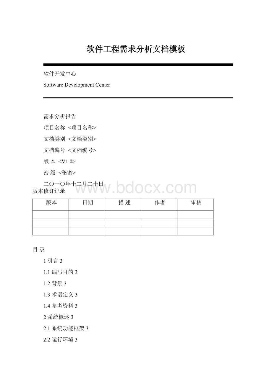 软件工程需求分析文档模板.docx_第1页