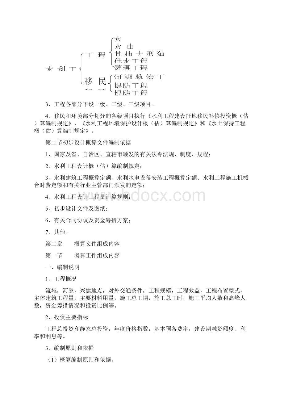 最新《水利工程设计概估算编制规定》水总116号.docx_第2页