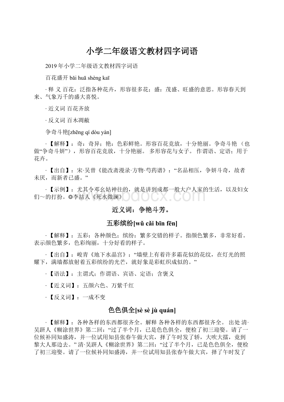 小学二年级语文教材四字词语.docx