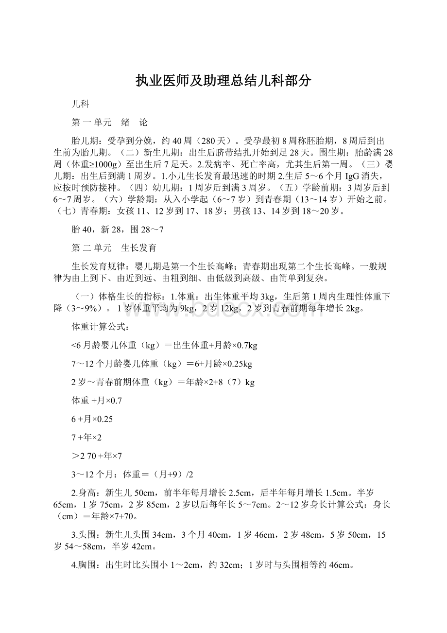 执业医师及助理总结儿科部分.docx_第1页