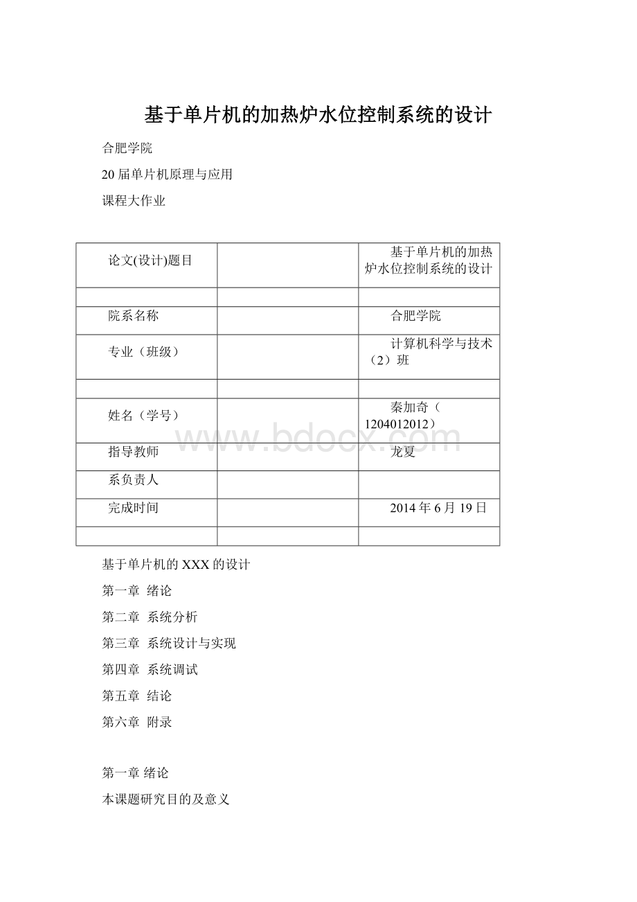 基于单片机的加热炉水位控制系统的设计.docx