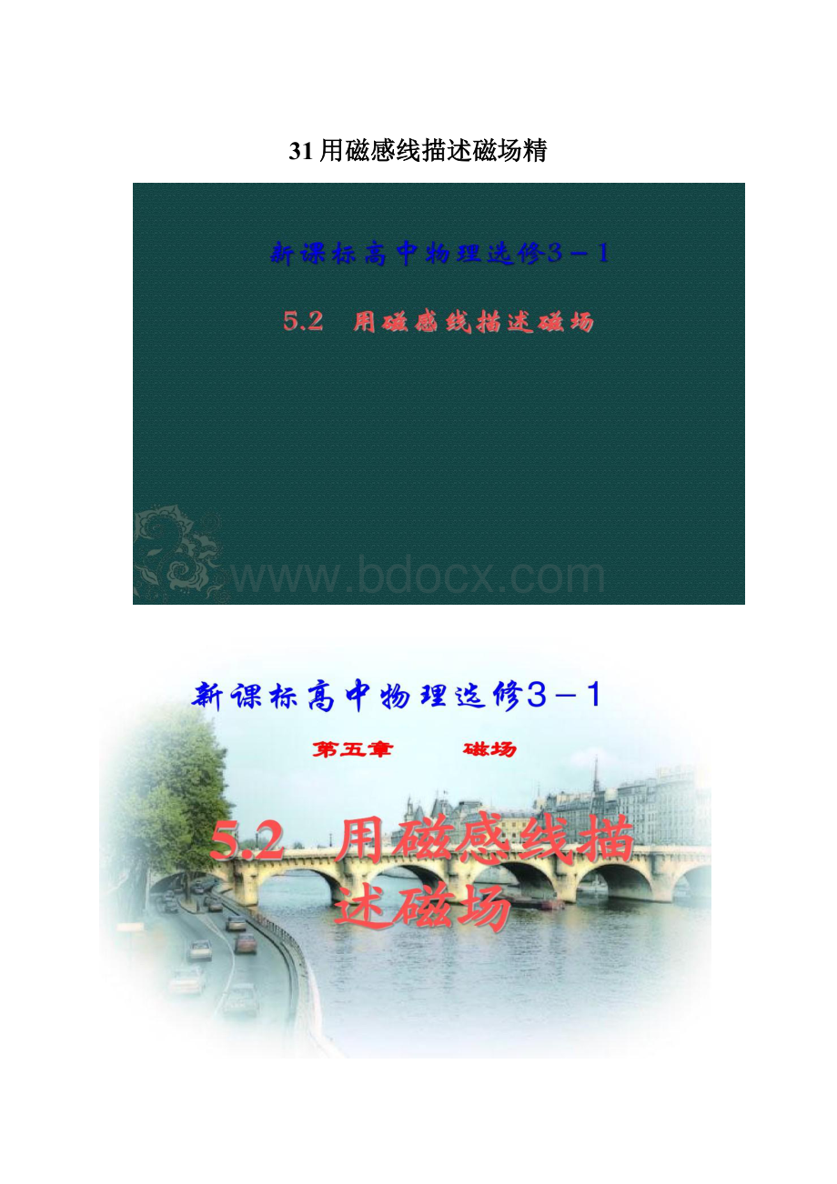 31用磁感线描述磁场精.docx_第1页