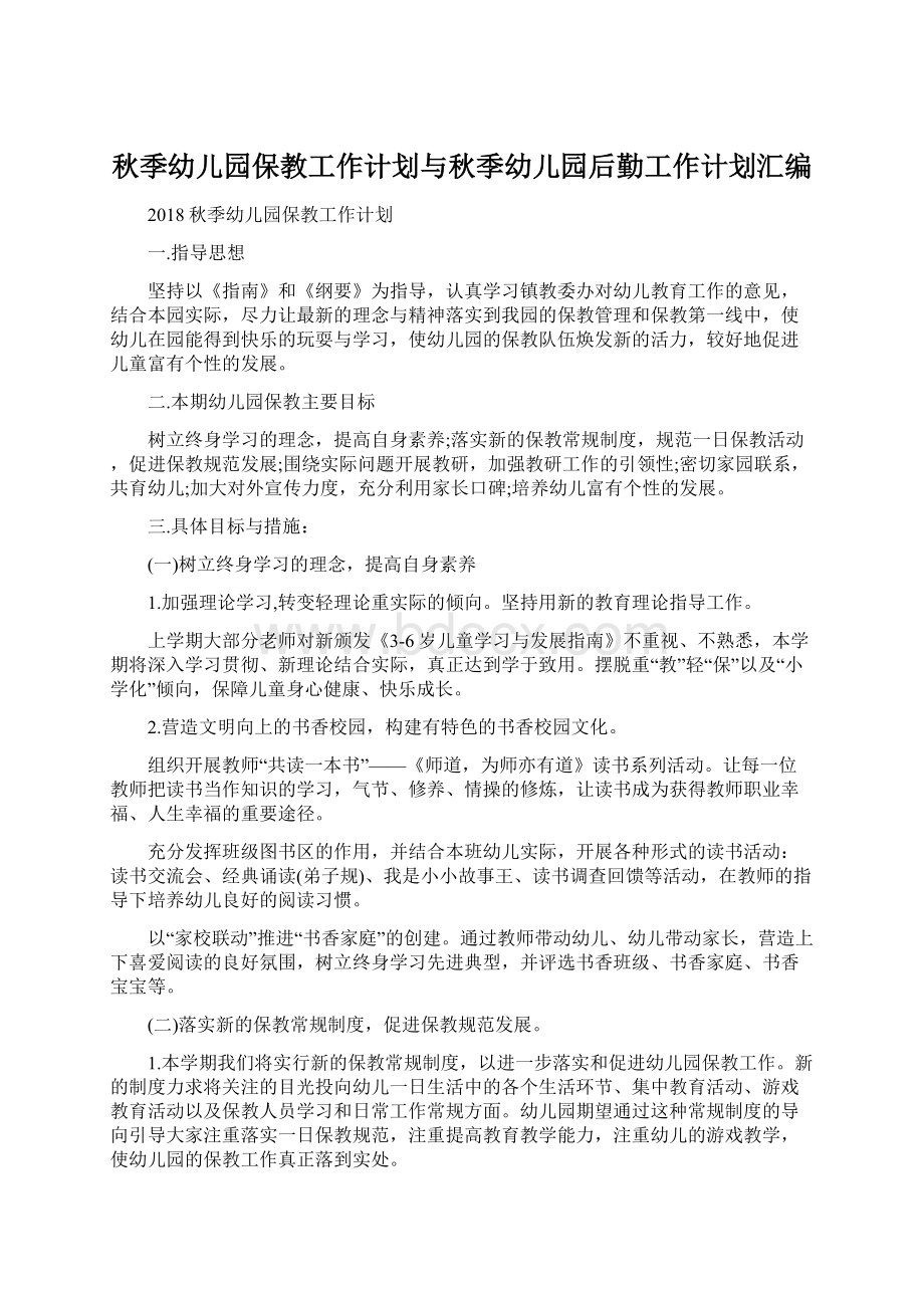 秋季幼儿园保教工作计划与秋季幼儿园后勤工作计划汇编.docx