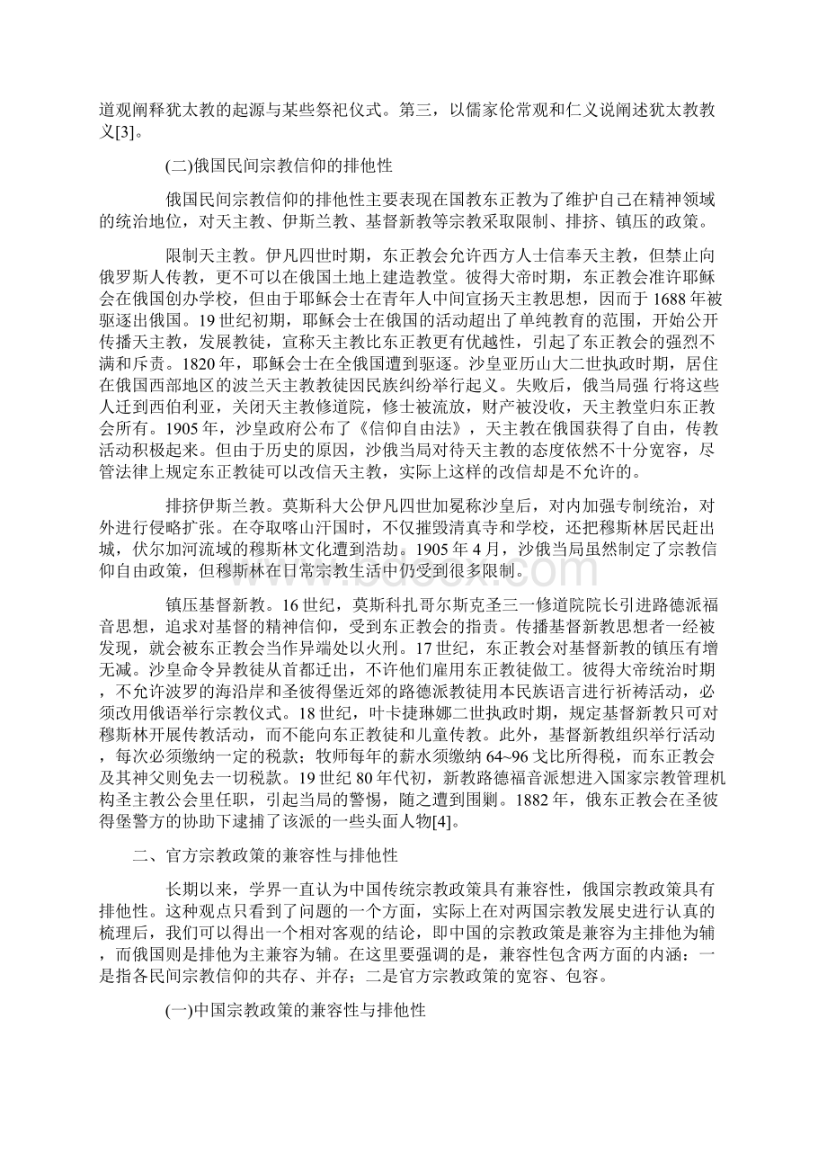 中俄宗教兼容性与排他性的历史解读剖析.docx_第3页