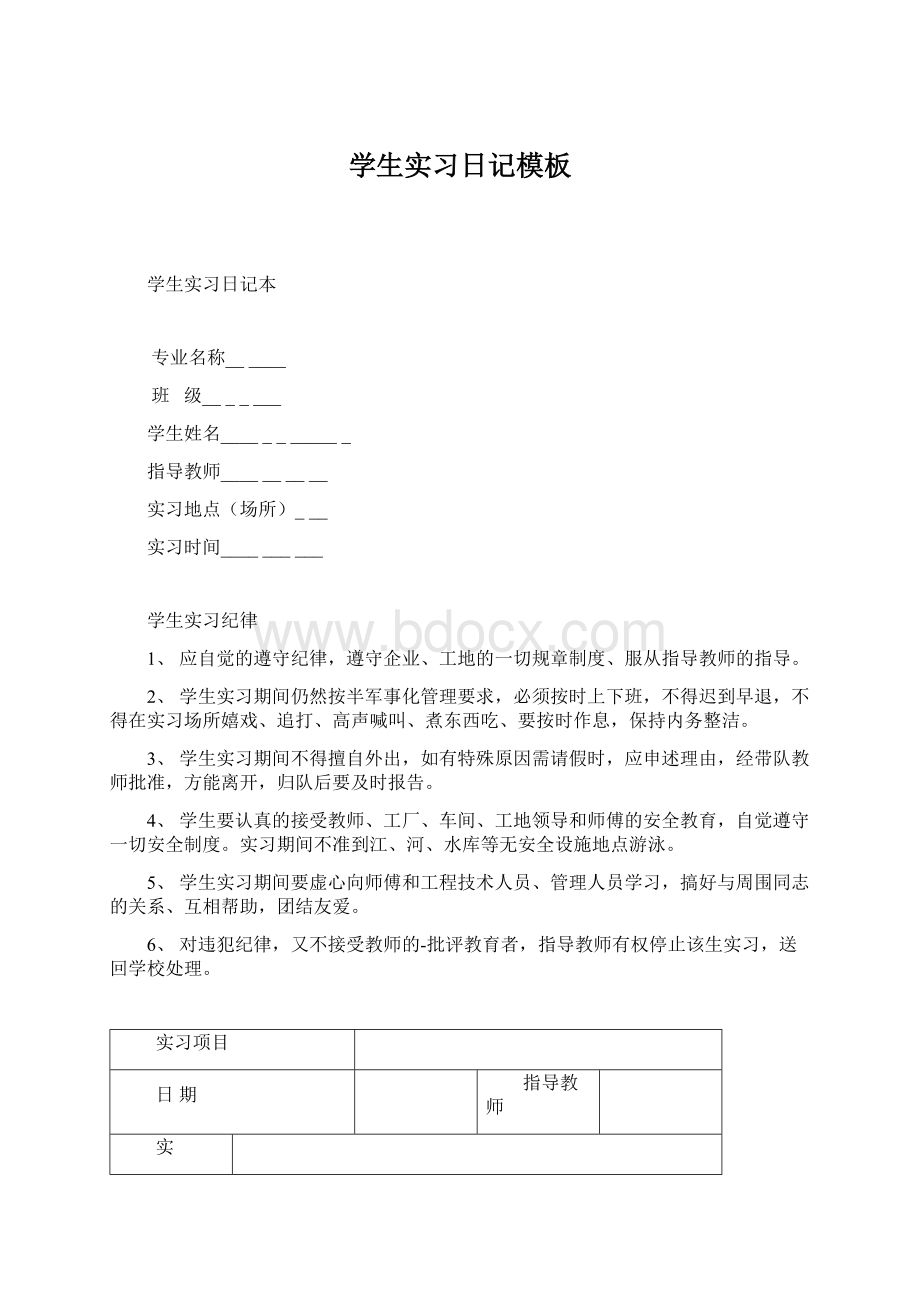 学生实习日记模板.docx