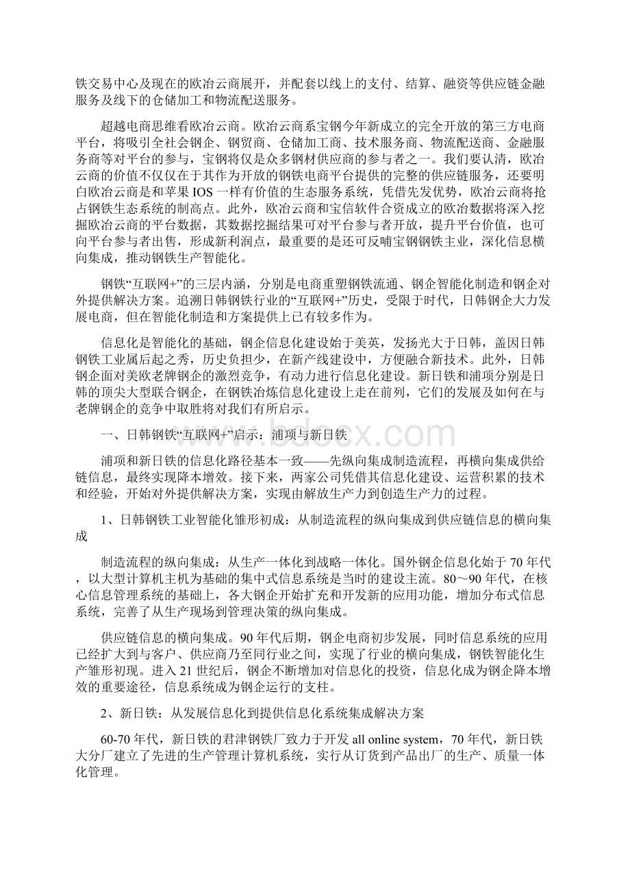 资深行业分析报告精品可修改版本钢铁行业互联网+分析报告.docx_第3页