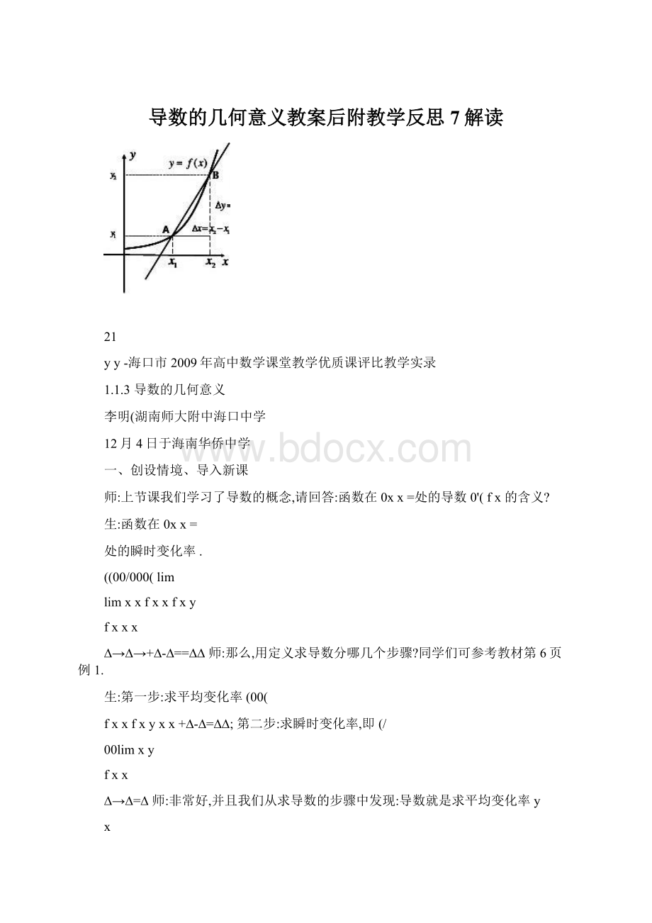 导数的几何意义教案后附教学反思7解读Word文档下载推荐.docx_第1页