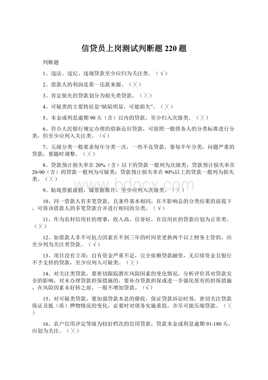 信贷员上岗测试判断题220题文档格式.docx