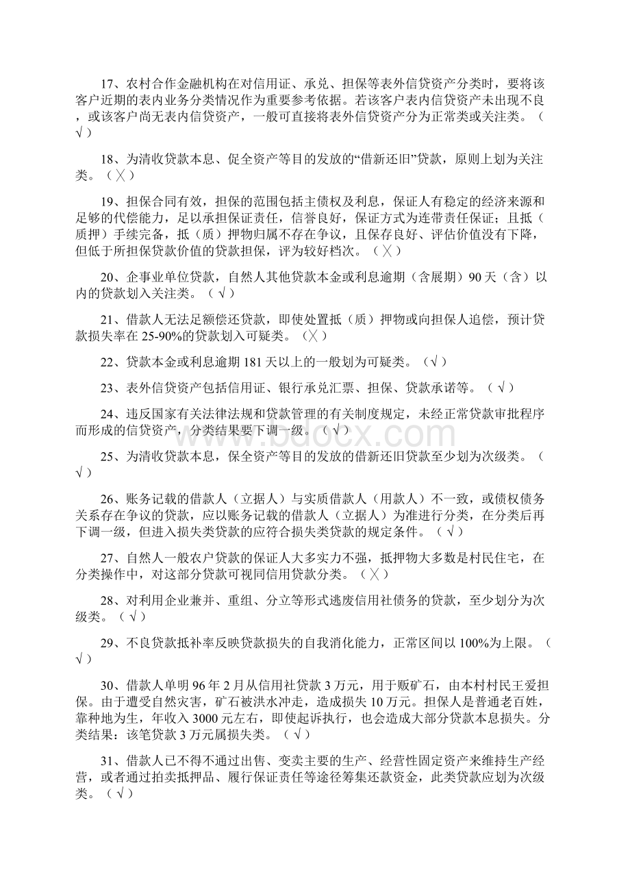 信贷员上岗测试判断题220题文档格式.docx_第2页