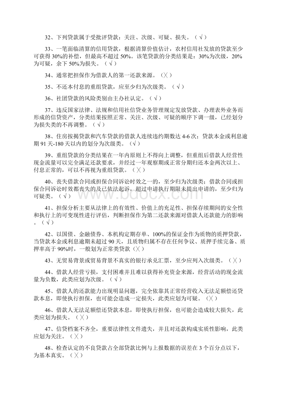 信贷员上岗测试判断题220题文档格式.docx_第3页