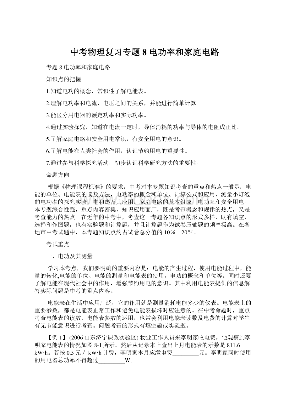 中考物理复习专题8 电功率和家庭电路Word下载.docx_第1页