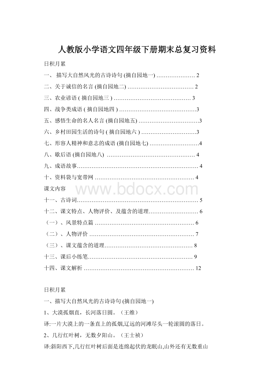 人教版小学语文四年级下册期末总复习资料Word格式文档下载.docx