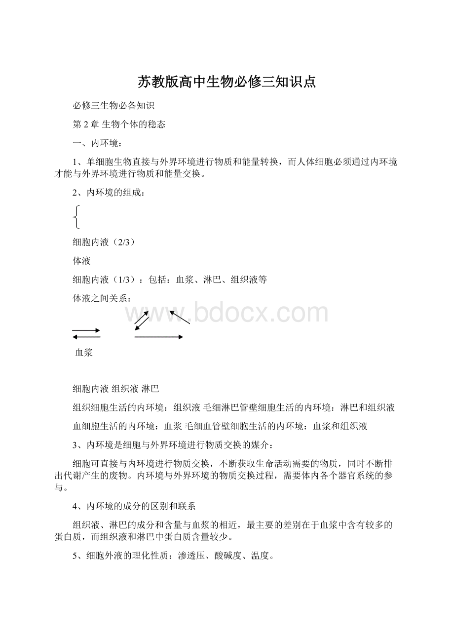 苏教版高中生物必修三知识点.docx