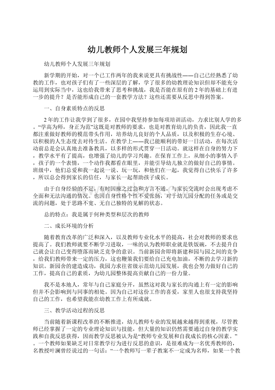 幼儿教师个人发展三年规划.docx_第1页