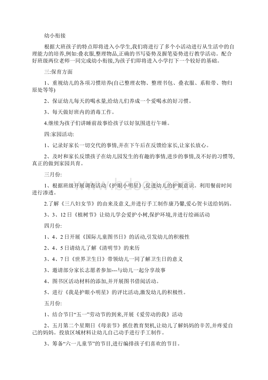 大班教师下学期个人工作计划3篇教师工作计划.docx_第3页