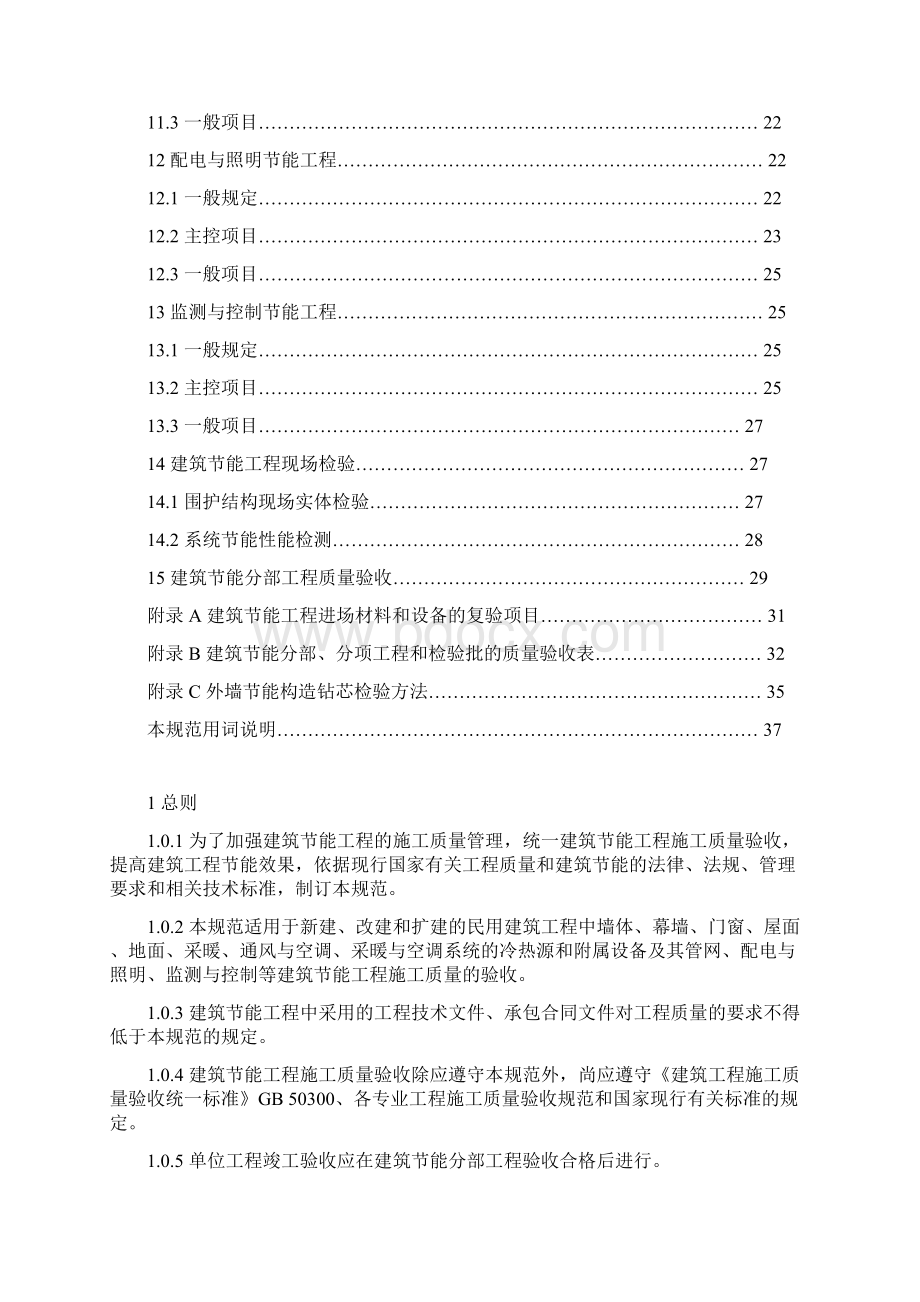 最新建筑节能工程施工质量验收规范.docx_第3页