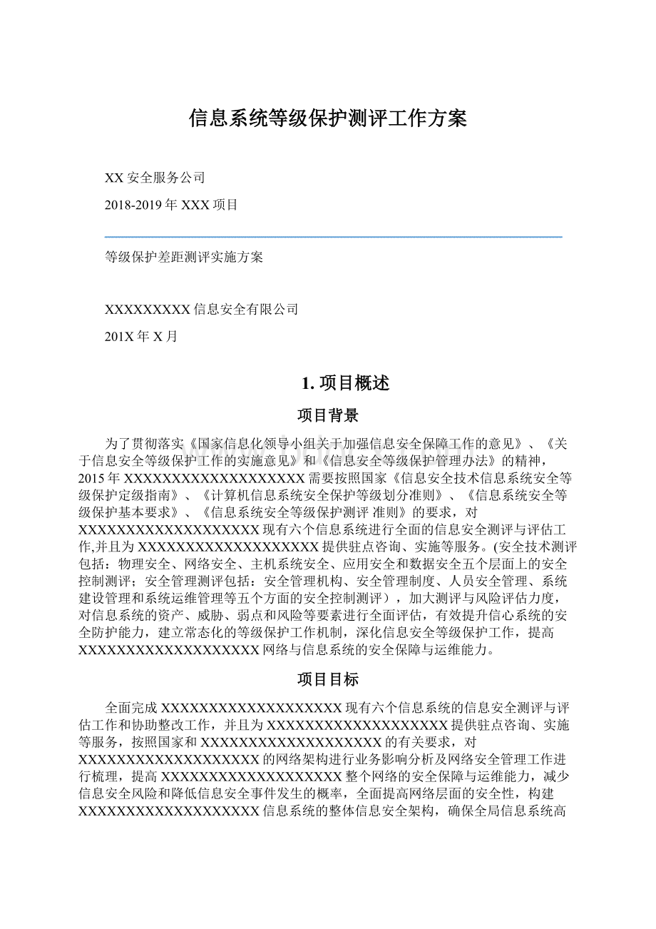 信息系统等级保护测评工作方案Word文档格式.docx