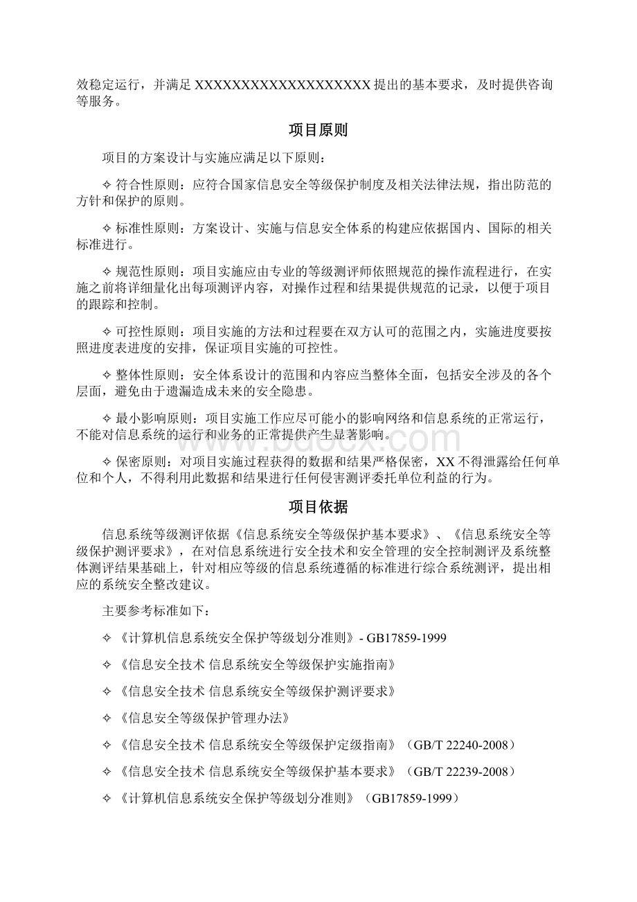 信息系统等级保护测评工作方案Word文档格式.docx_第2页