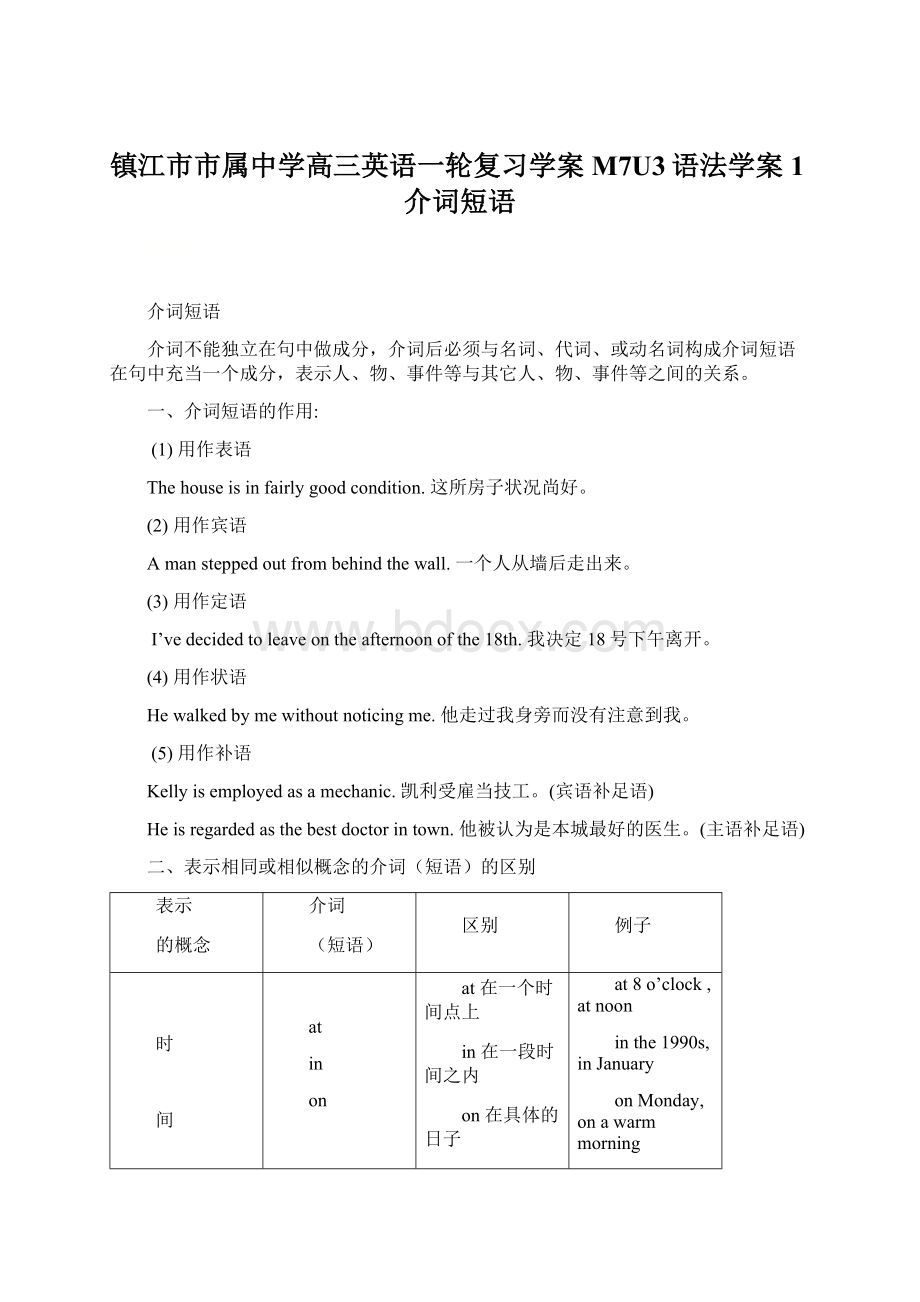 镇江市市属中学高三英语一轮复习学案M7U3语法学案1介词短语.docx_第1页