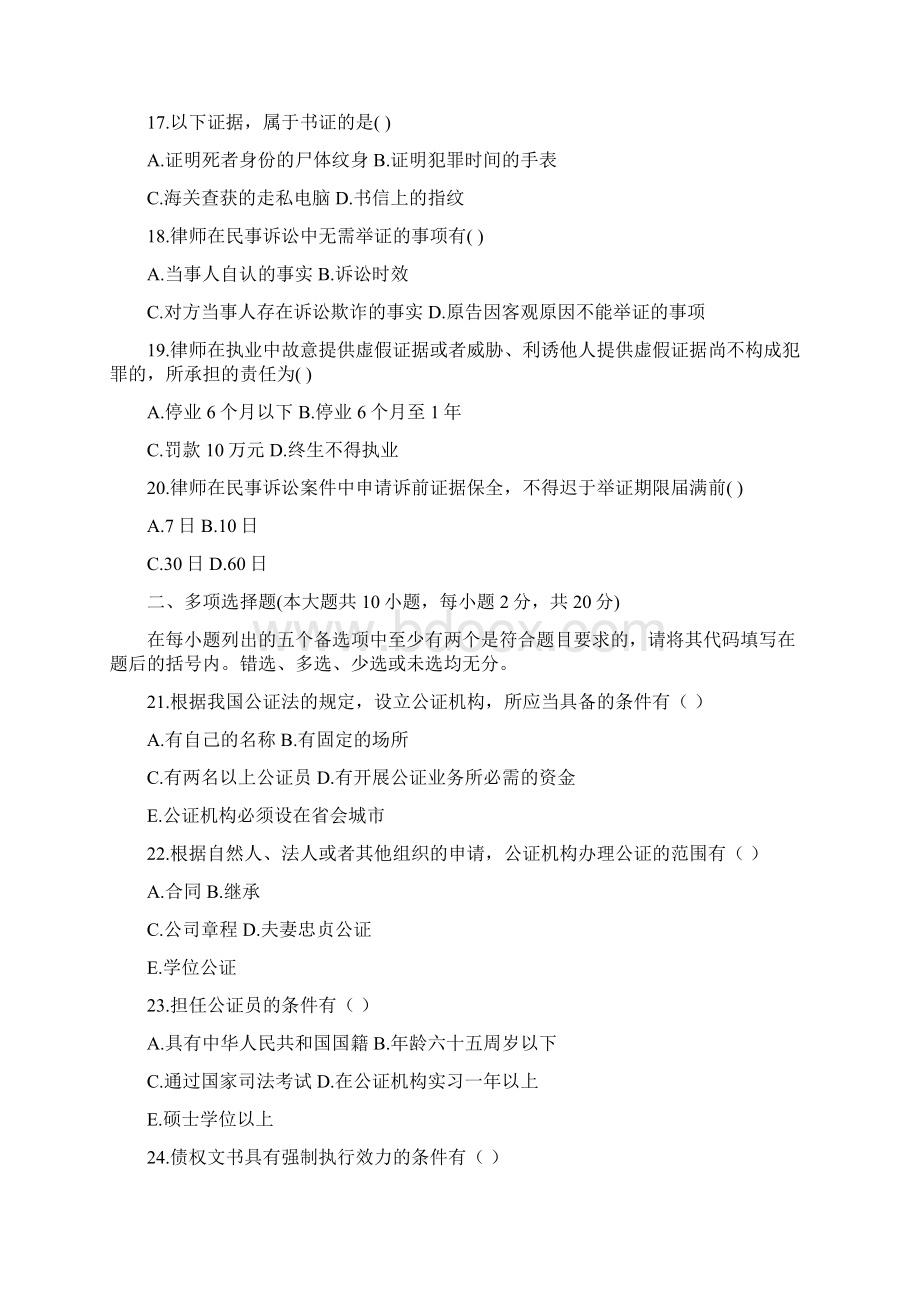 自考公证与律师制度试题及答案1.docx_第3页