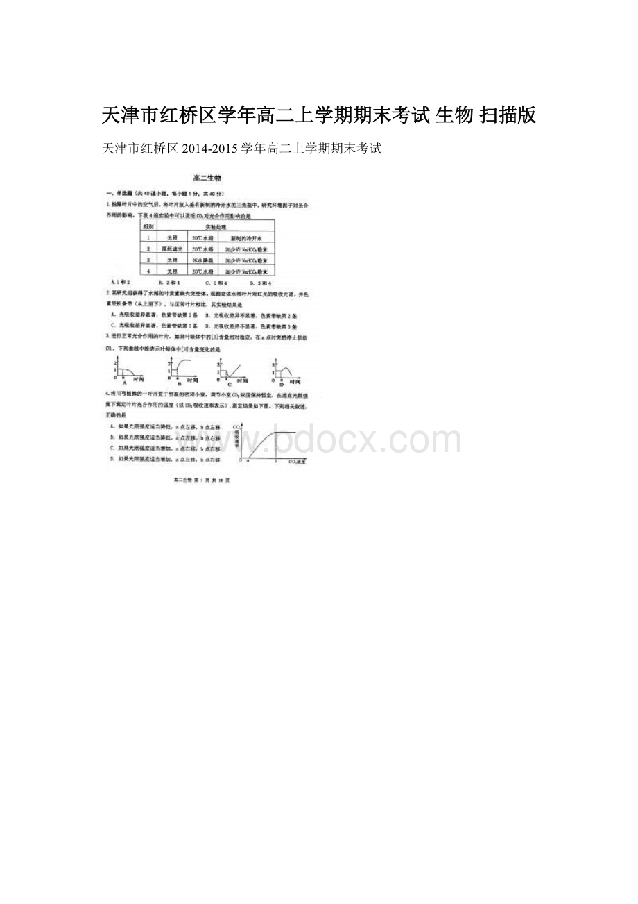 天津市红桥区学年高二上学期期末考试 生物 扫描版.docx