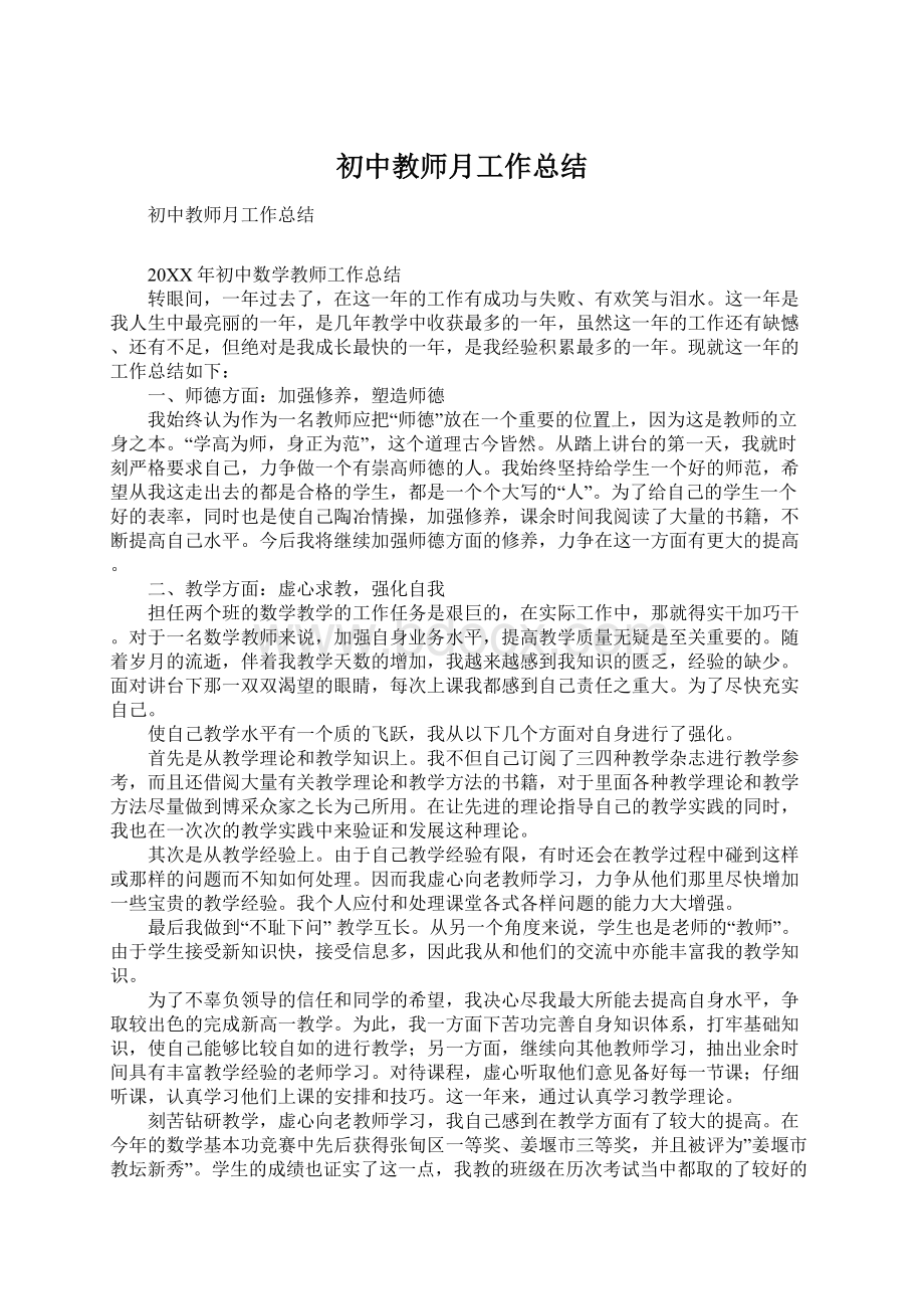 初中教师月工作总结.docx