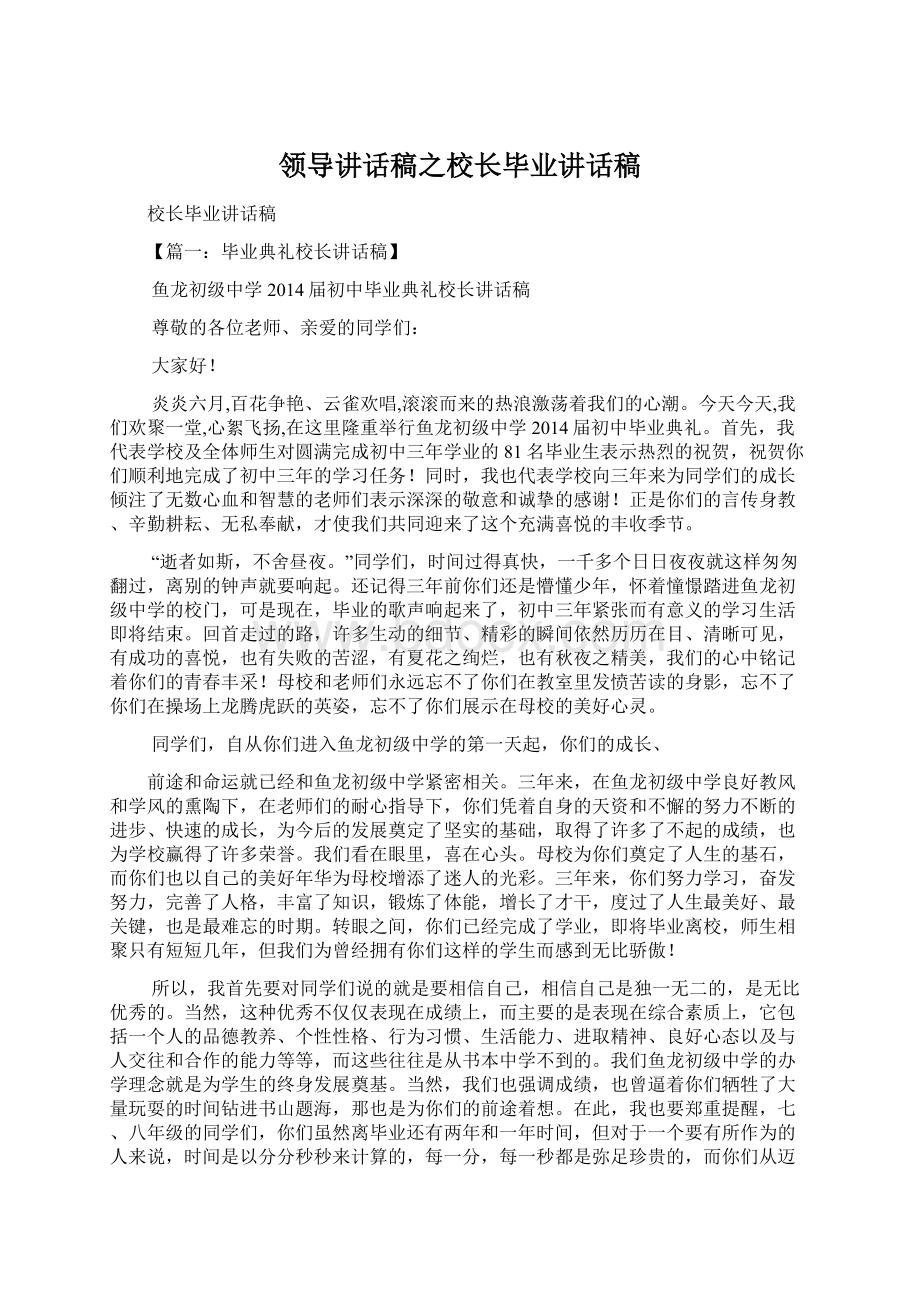 领导讲话稿之校长毕业讲话稿.docx_第1页