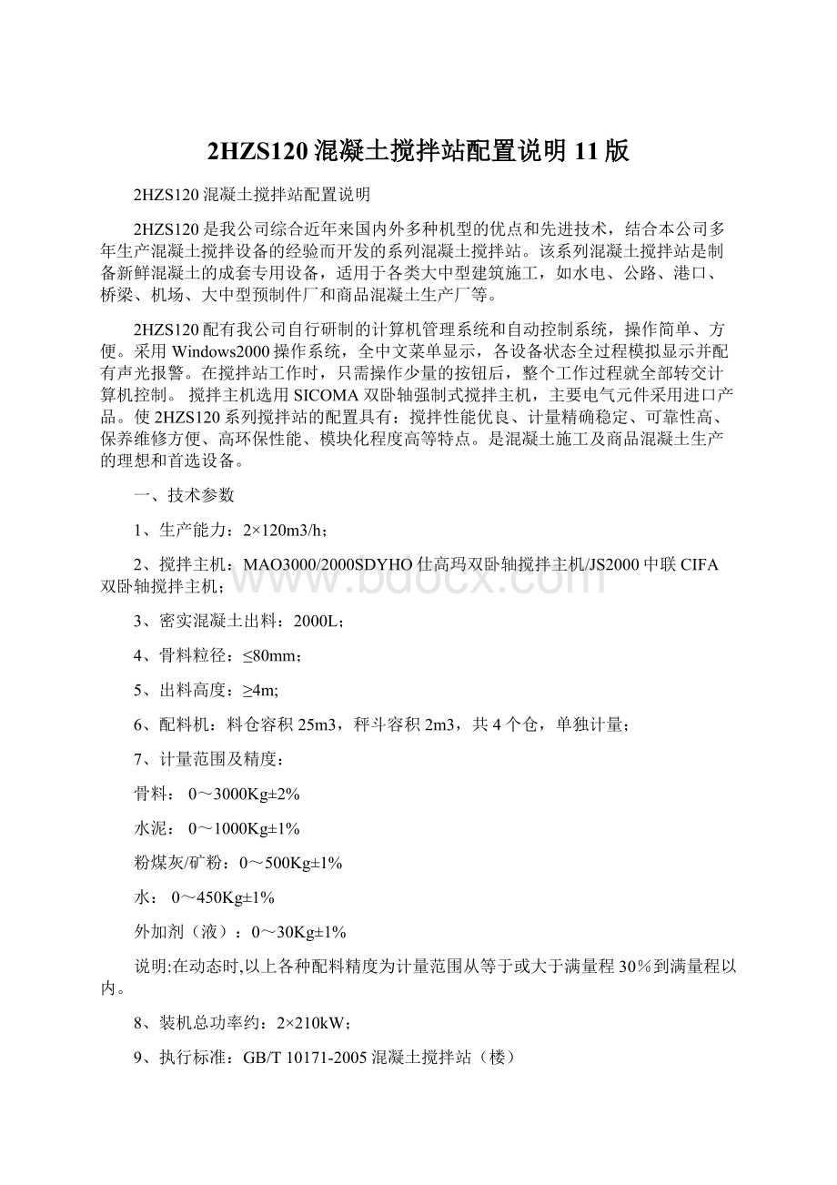 2HZS120混凝土搅拌站配置说明11版文档格式.docx