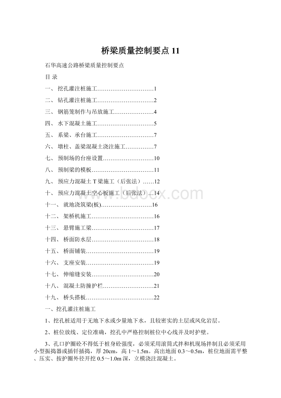 桥梁质量控制要点11.docx_第1页