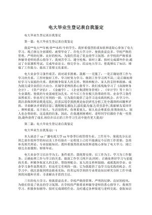 电大毕业生登记表自我鉴定.docx