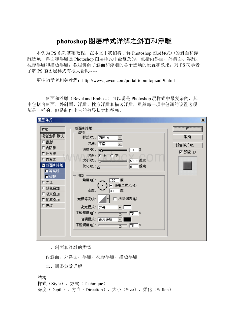 photoshop图层样式详解之斜面和浮雕.docx_第1页