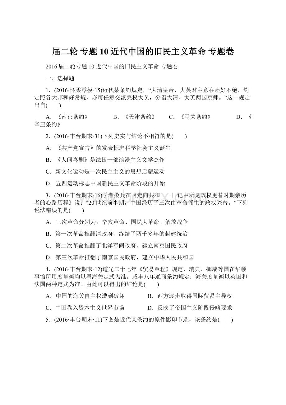 届二轮 专题10 近代中国的旧民主义革命 专题卷.docx_第1页