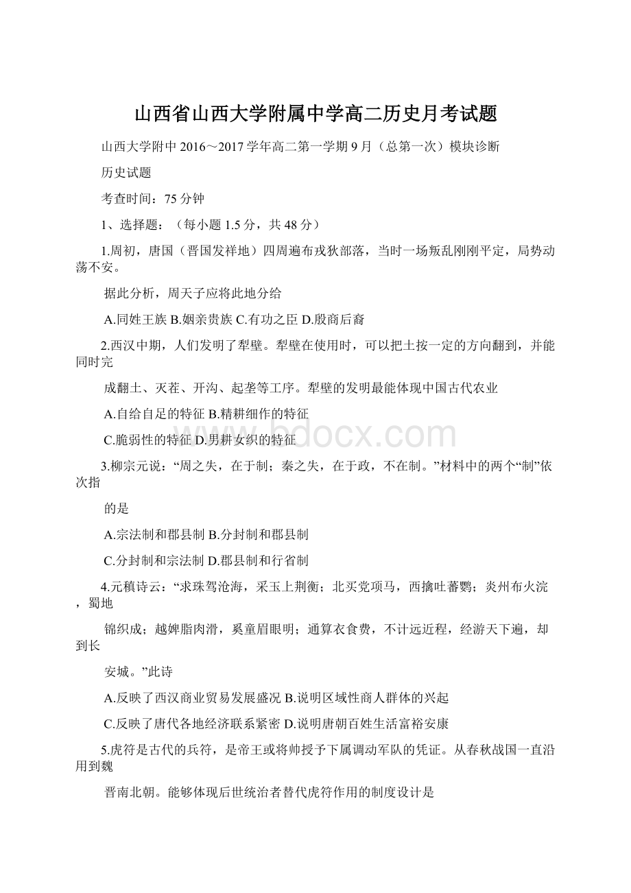 山西省山西大学附属中学高二历史月考试题.docx