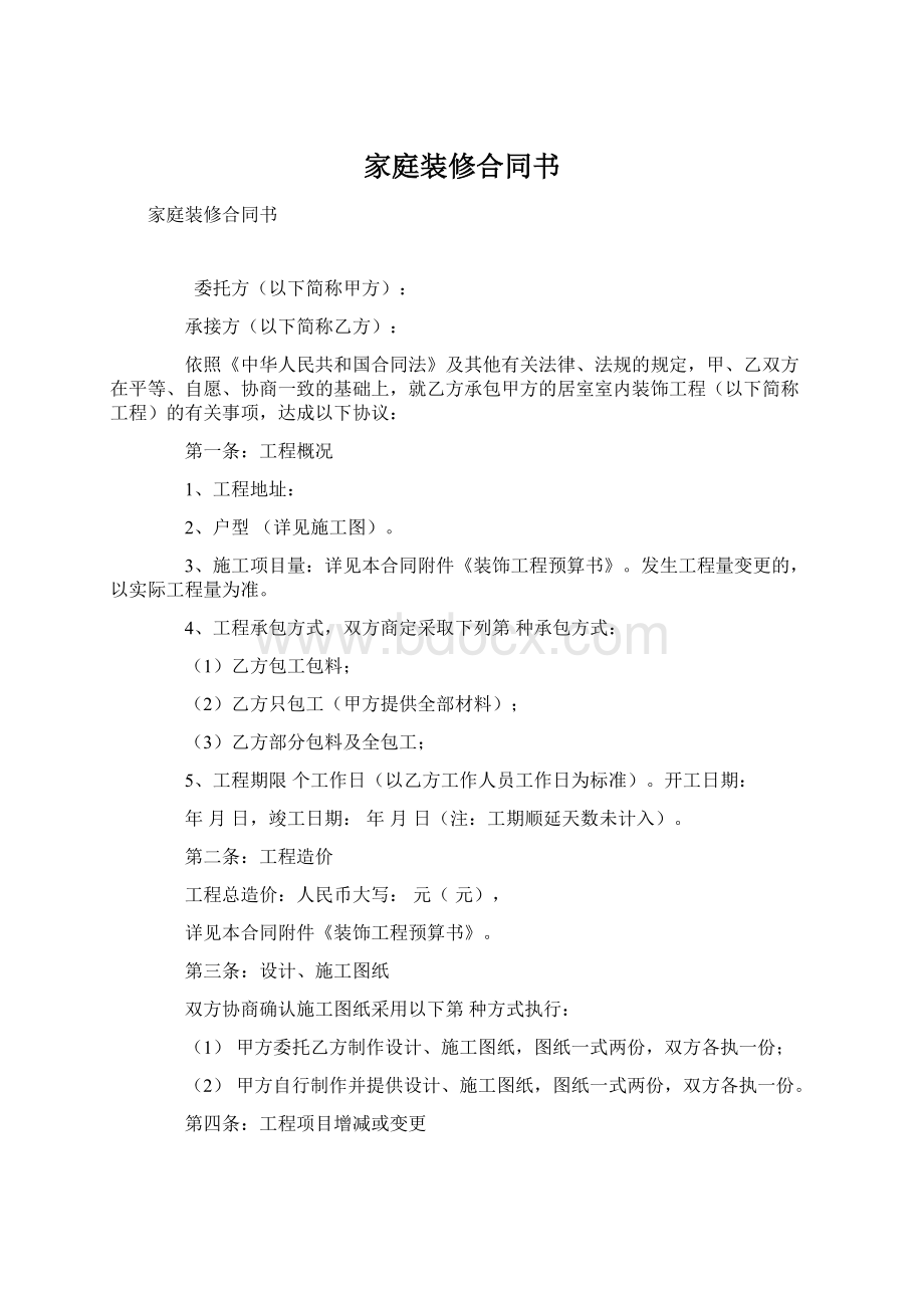 家庭装修合同书Word文档格式.docx_第1页