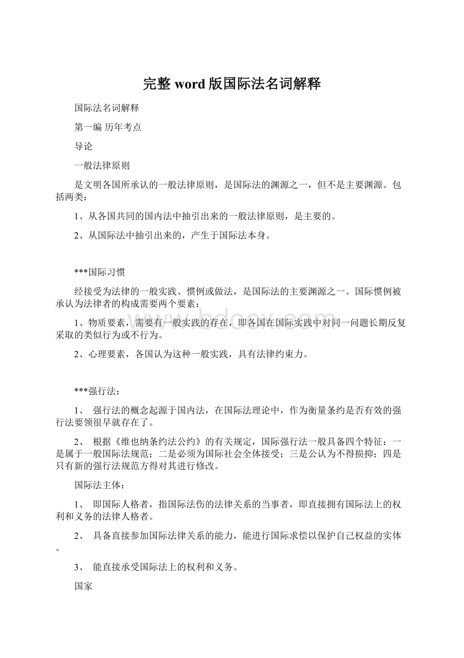 完整word版国际法名词解释Word文档下载推荐.docx_第1页