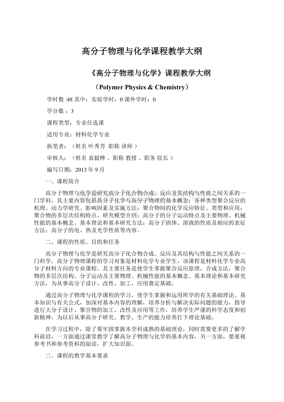 高分子物理与化学课程教学大纲Word文档格式.docx_第1页