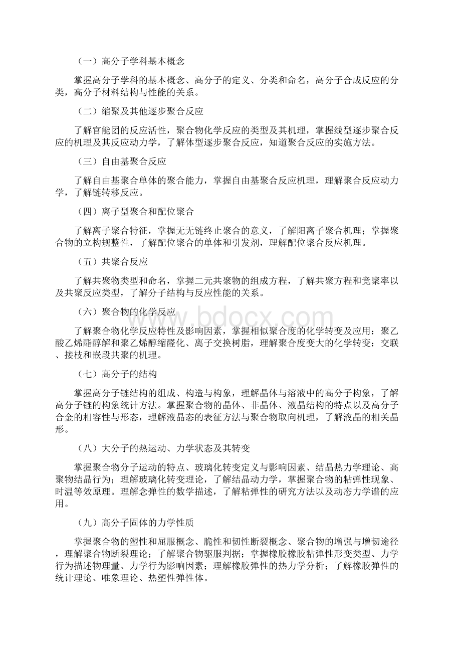 高分子物理与化学课程教学大纲Word文档格式.docx_第2页